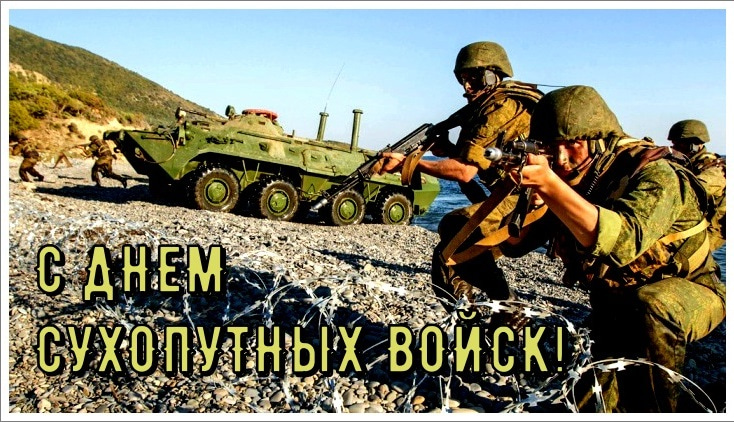 День сухопутных войск России 2024